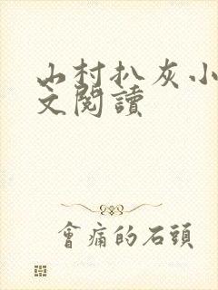 山村扒灰小说全文阅读