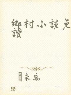乡村小说免费阅读