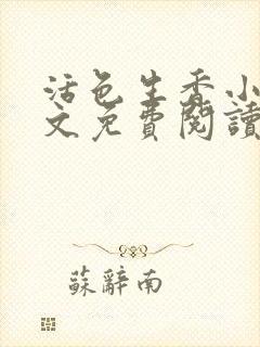 活色生香小说全文免费阅读