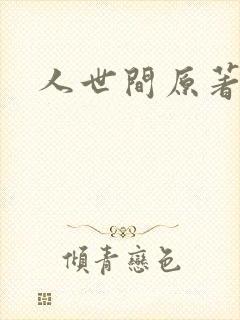 人世间原著小说