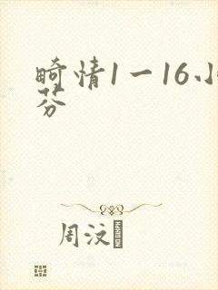 畸情1一16小芬
