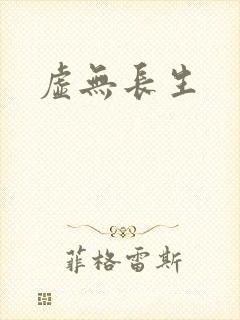 虚无长生封面