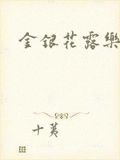 金银花露乐可