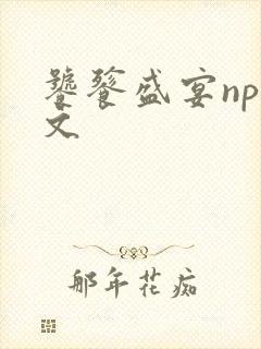 饕餮盛宴np全文
