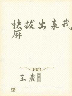 快拔出来我是麻麻