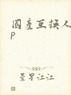 国产互换人妻4p封面
