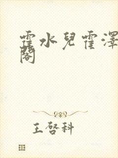 霍水儿霍泽笔趣阁