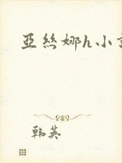 亚丝娜h小说
