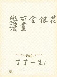 乐可金银花全文漫画