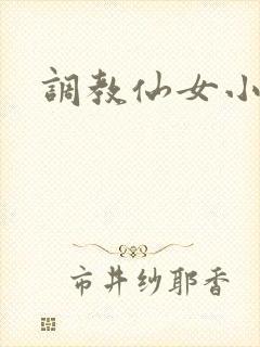 调教仙女小说