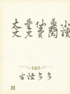 大爱仙尊小说全文免费阅读无弹窗