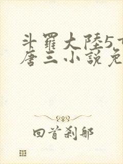 斗罗大陆5重生唐三小说免费阅读