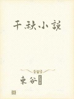 千秋小说