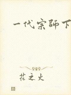 一代宗师下载封面
