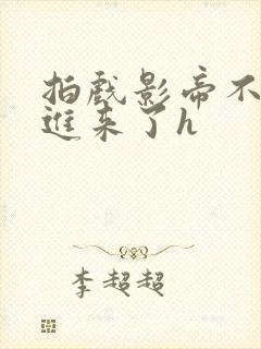 拍戏影帝不小心进来了h