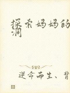 探索妈妈的水帘洞