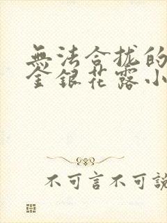 无法合拢的皇帝金银花露小说封面