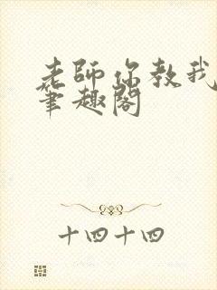 老师你教我小说笔趣阁