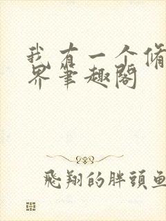 我有一个修仙世界笔趣阁