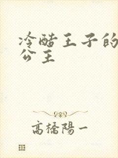 冷酷王子的淘气公主