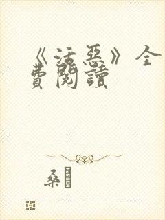 《活恶》全文免费阅读