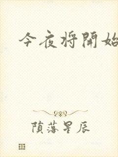 今夜将开始小说