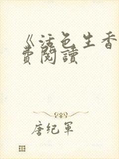 《活色生香》免费阅读