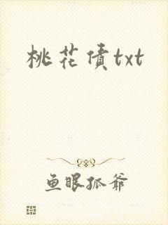 桃花债txt