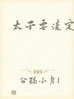 太子要淡定
