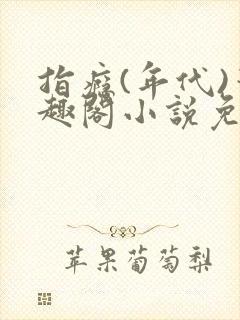 指瘾(年代)笔趣阁小说免费阅读全文