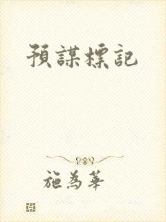 预谋标记
