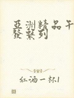 亚洲精品午睡沙发系列