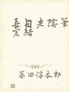 长日光阴笔趣阁完结
