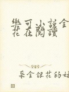 乐可小说金露银花在阅读