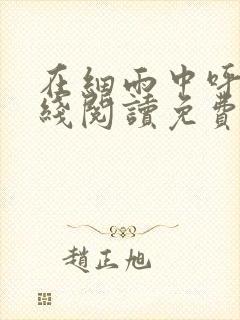 在细雨中呼喊在线阅读免费