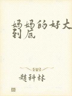 妈妈的好大够不到底