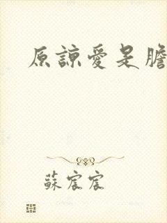 原谅爱是胆小鬼