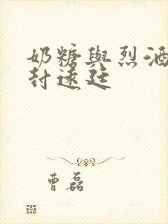 奶糖与烈酒by封远廷