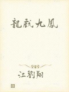 龙戏九凤