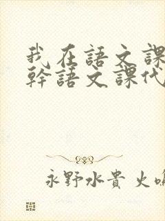 我在语文课上强干语文课代表