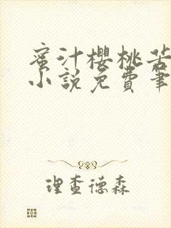 蜜汁樱桃苦咖啡小说免费笔趣阁