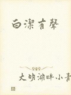 白洁有声