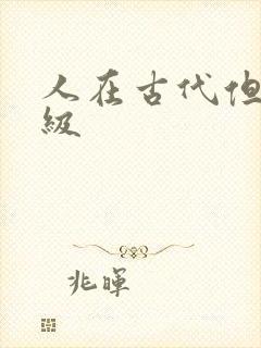人在古代但考四级