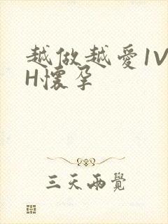 越做越爱1V1H怀孕