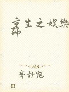 重生之娱乐大宗师封面