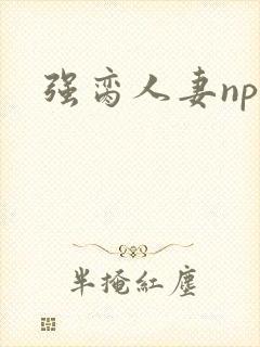 强脔人妻np文封面