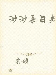渺渺长日光阴