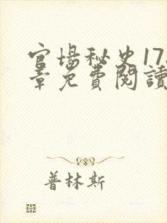 官场秘史178章免费阅读全文小说封面