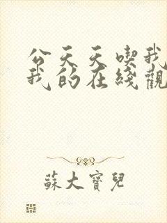 公天天吃我奶躁我的在线观看
