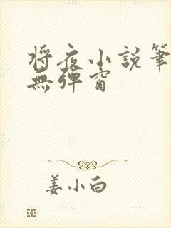 将夜小说笔趣阁无弹窗